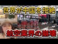 【中国崩壊】米・英・豪が次々と運休!世界から「隔離」される中国の衝撃的実態