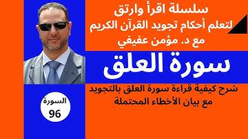 سورة العلق بالتجويد (اهم التنبيهات والاحكام) قراءة و تفصيل أحكام التجويد