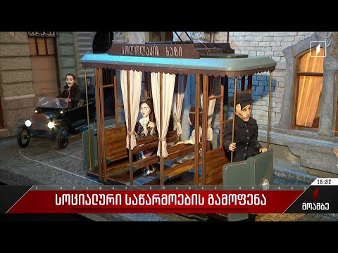 სოციალური საწარმოების გამოფენა