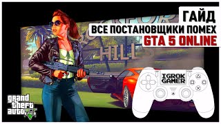 📺 GTA 5 ONLINE 🎮 ВСЕ ПОСТАНОВЩИКИ ПОМЕХ НА 100% 🎮 ГАЙД