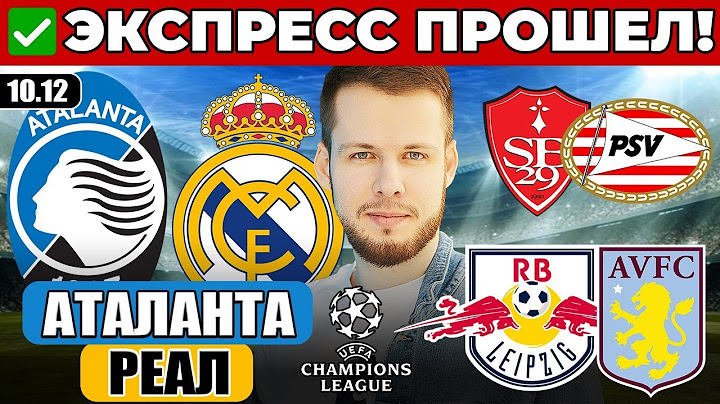 АТАЛАНТА - РЕАЛ МАДРИД ПРОГНОЗ ЛЕЙПЦИГ - АСТОН ВИЛЛА ОБЗОР БРЕСТ - ПСВ ПРОГНОЗ ЛИГА ЧЕМПИОНОВ