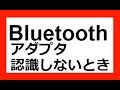 【エレコム】Bluetooth アダプタが繋がらないときの対処法
