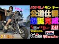 公道仕様完成 最強神パーツ達を突っ込んだ中国生まれのバケモノエンジン212ccを原付バイクホンダモンキーZ50Jに搭載し高速道路で120km