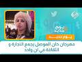 مهرجان خان الموصل يجمع التجارة و الثقافة في ان واحد 