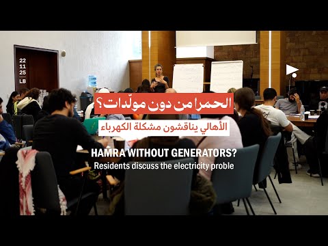 الحمرا من دون مول دات الأهالي يناقشون مشكلة الكهرباء