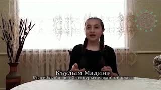 УСЭРАДЭ - Къулым Мадинэ