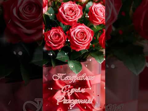 С днём рождения женщине!#деньрождения #поздравление #отдуши #популярное #пожелания #newshorts #reels