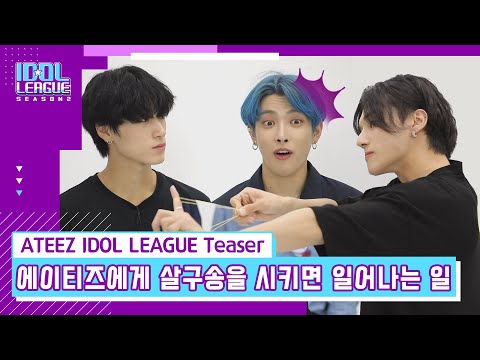 [ATEEZ IDOL LEAGUE Teaser] 홍중이 리더 박탈?! 에이티즈에게 살구송을 시키면 일어나는 일