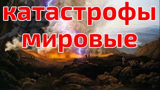 Мировые катастрофы!  Извержение Везувия | Монтаж  и музыка Николая Новикова | Оживление картины.