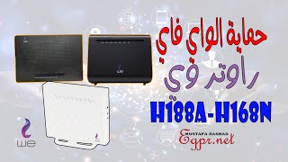 حماية شبكة الواي فاي في راوتر وي zxhn h188a ,h168n