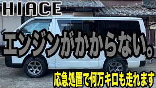 エンジンがかからない!!??意外と応急処置で何万キロも走れます!!!