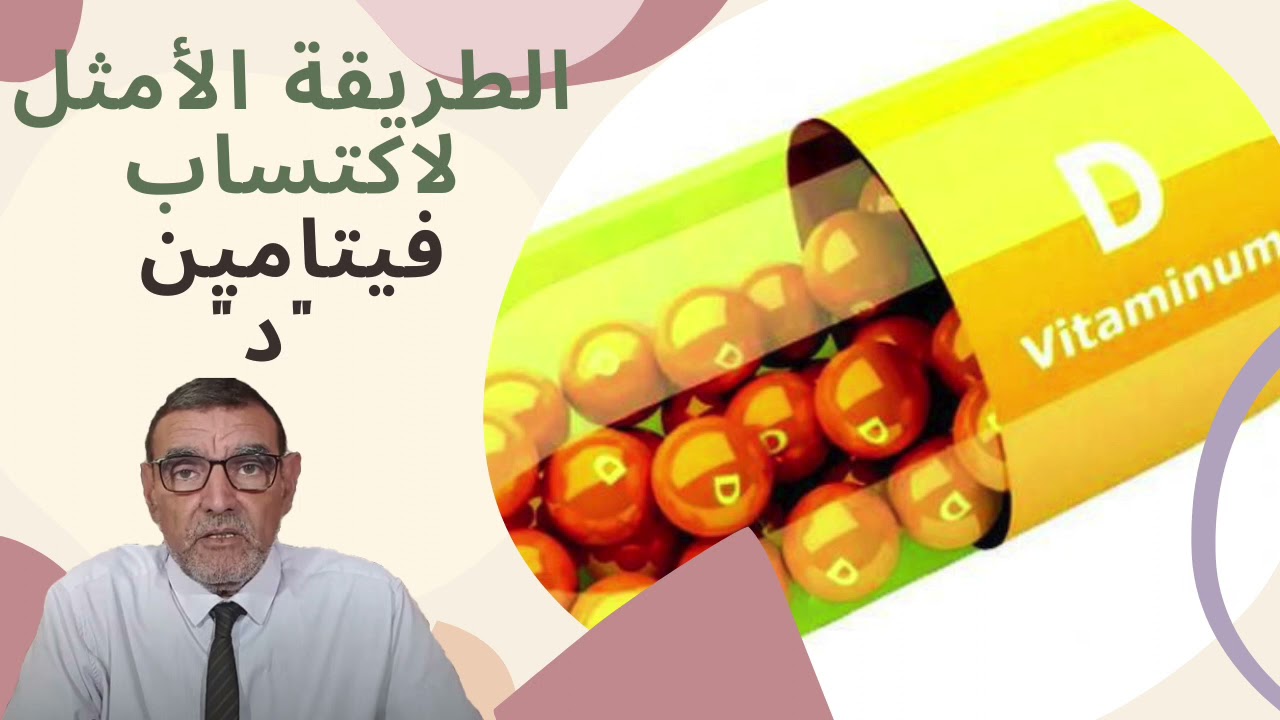 الدكتور الفايد : بهذا الخطأ الفادح.... تجعل فيتامين 