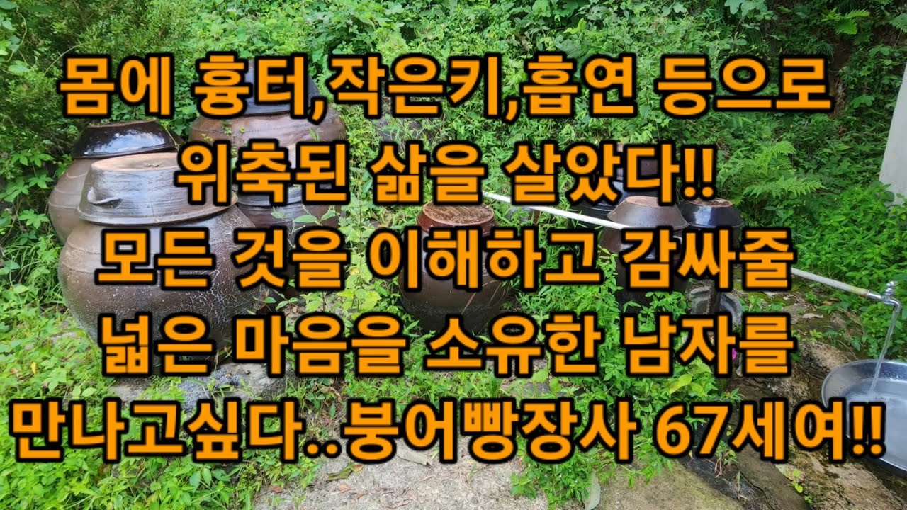 몸에 흉터,작은키,흡연 등으로 위축된 삶을 살았다!! 모든 것을 이해하고 감싸줄 넓고 따뜻한 마음을 소유한 남자를만나고싶다..평생 변치 않는 애인을 만나고싶다!!