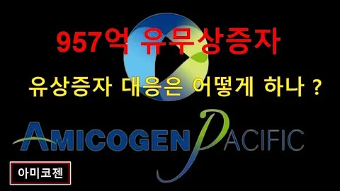 미독 기법 유무상 증자 매매 아미코젠 실전 23 09 18