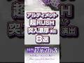 〈e 魔法少女まどか☆マギカ3 時間遡行～始まりの願い～〉「アルティメット超RUSH」突入濃厚!?演出8選【ワルプルギスの夜】#パチンコ #魔法少女まどかマギカ #shorts