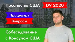 видео: Собеседование с консулом США. Процедура и вопросы на интервью грин кард. картинка: Собеседование с консулом США. Процедура и вопросы на интервью грин кард.
