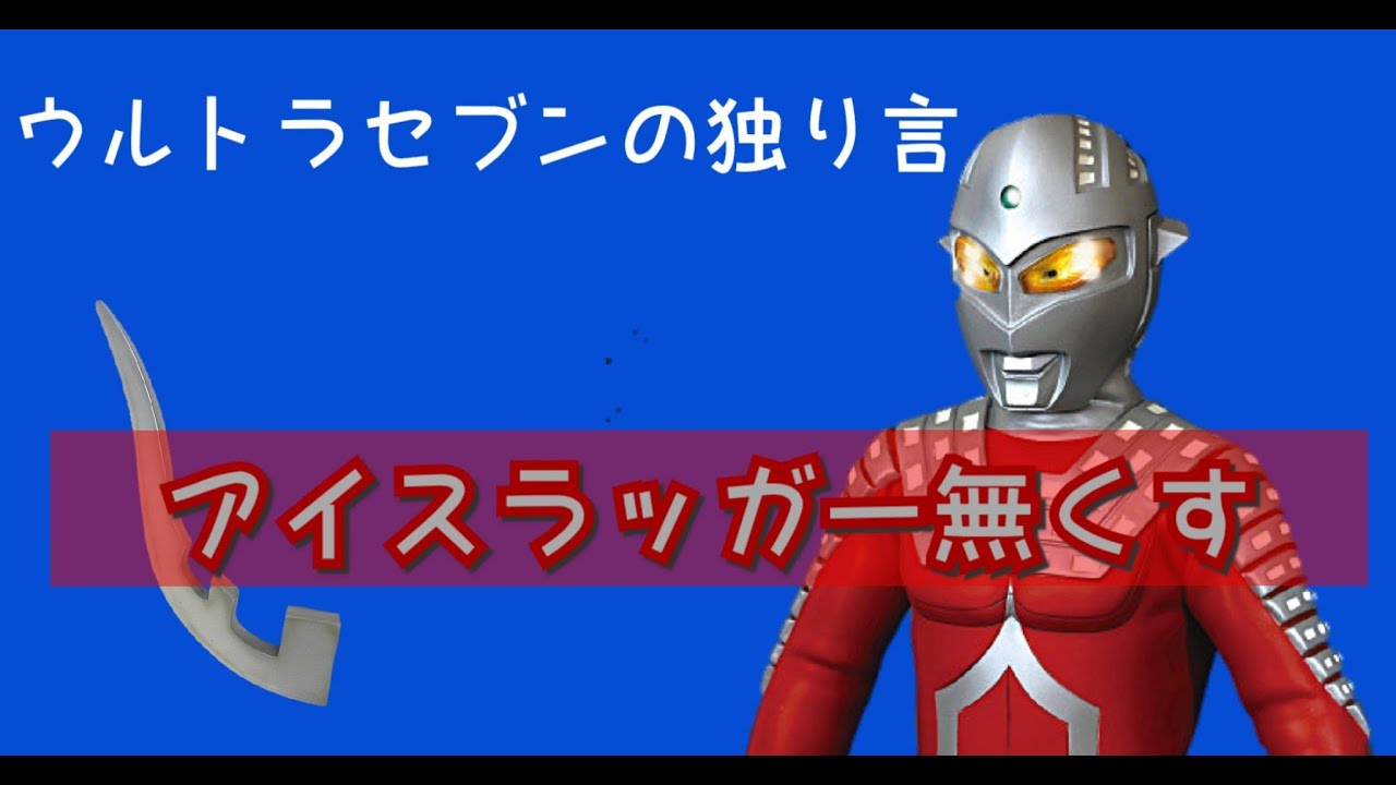 ウルトラセブンの独り言】セブン、アイスラッガー無くす！ - YouTube