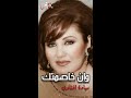 وإن خاصمتك ميادة الحناوي