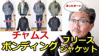 チャムスのボンディングジャケットが新たに進化して発表！冷たい風を遮断する新機能を搭載！CHUMS 【メンズファッション】ブルーライン（ＢＬＵＥＬＩＮＥ）