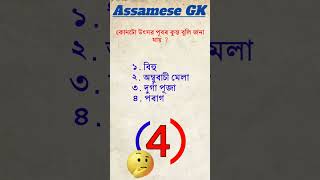 GK in Assamese I Assam Gk I #assamgk#gk