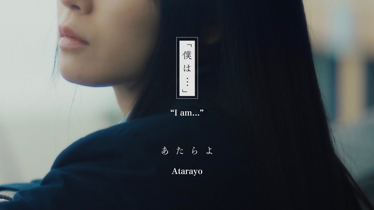 あたらよ-「僕は...」/TVアニメ「僕の心のヤバイやつ」第2期OPテーマ