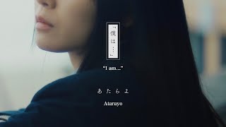 Video thumbnail of "あたらよ-「僕は...」(Music Video)/TVアニメ「僕の心のヤバイやつ」第2期OPテーマ"