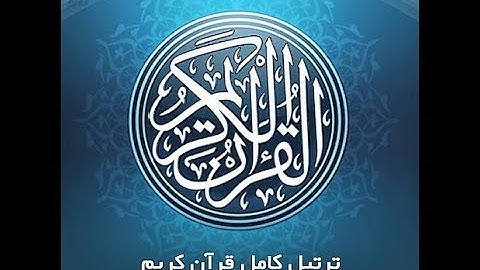 34- سوره مبارکه سبأ، با ترجمه گویای فارسی-Tartil Surah Saba , with Farsi audio translation