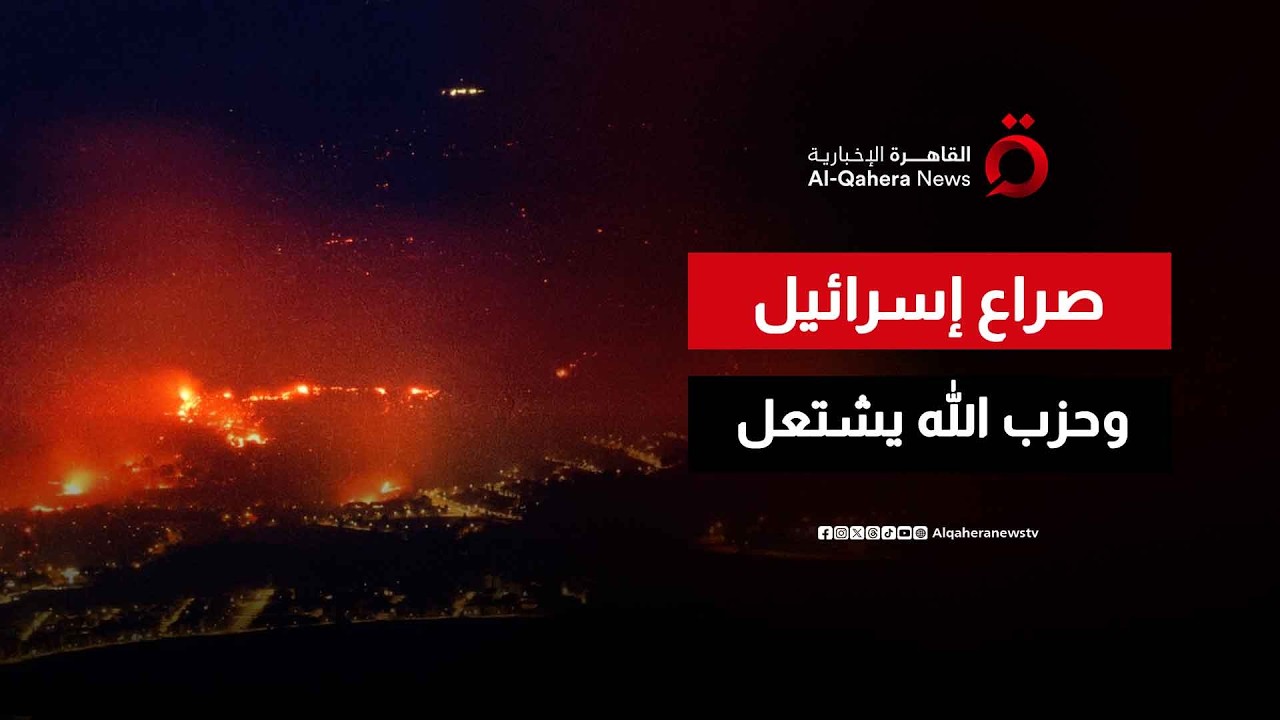 اتساع رقعة الصراع ودخول حزب الله إلى المشهد.. سيناريوهات المواجهة القادمة في المنطقة