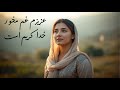       عزیزم غم مخور خدا کریم است     