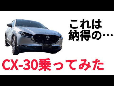 マツダ　CX-30乗ってみたけど・・・