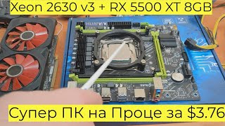 Супер ПК на Проце за $3.76 с Али Xeon 2630 v3 + RX 5500 XT 8GB Atomic Heart Cyberpunk Far Cry 6 x99