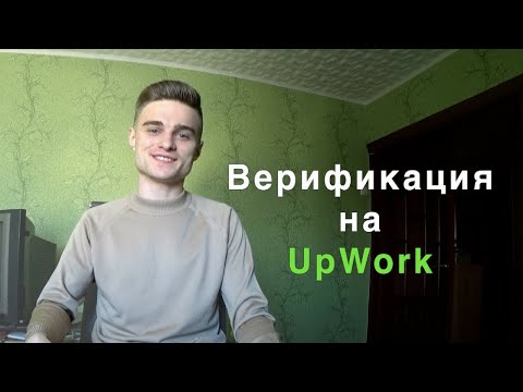 Как Пройти Верификацию На Upwork? Что Делать, Если Не Прошел Верификацию?
