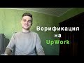 Как Пройти Верификацию На Upwork? Что Делать, Если Не Прошел Верификацию?