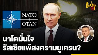 จับท่าที 'นาโต' สามัคคีช่วยยูเครน มั่นใจว่ารัสเซียจะแพ้ หรือแค่กลัวรัสเซีย | TODAY LIVE