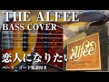 【THE ALFEE】恋人になりたい ベース弾いてみた【Bass cover】(字幕解説付き、コード・楽譜リンクあり)