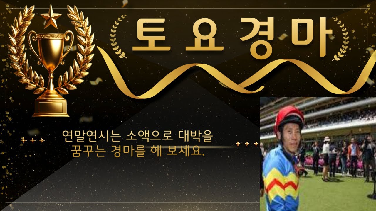 #경마 #강타쌤 #경마예상 #토요경마 [강타쌤의 12월 27일 토요경마]