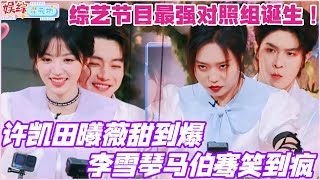 Download Lagu 许凯田曦薇甜到齁 李雪琴马伯骞笑到疯?同场不同画风 综艺节目最强对照组诞生!#许凯 #田曦薇 #cdrama #子夜归 #你好星期六 #综艺 #李雪琴 #杨迪 #搞笑 MP3 Download Lagu 许凯田曦薇甜到齁 李雪琴马伯骞笑到疯?同场不同画风 综艺节目最强对照组诞生!#许凯 #田曦薇 #cdrama #子夜归 #你好星期六 #综艺 #李雪琴 #杨迪 #搞笑 MP3