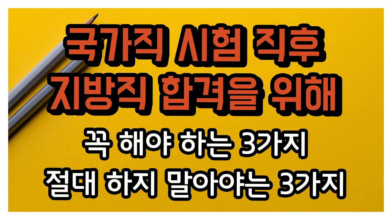 국가직 시험 직후 꼭 해야 하는 3가지&절대 하지 말아야 하는 3가지