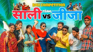 जीजा VS साली बोली Competition || Haryanvi Comedy Haryanvi 2022 || Swadu Staff Films screenshot 1