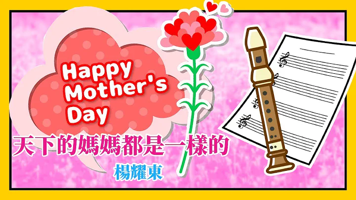 天下的媽媽都是一樣的 楊耀東 | 直笛 | 樂譜 | 牧童笛 | ソプラノリコーダー - 天天要聞