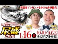 【GI 尼崎センプルカップ(開設69周年記念)/最終日】尼盛LIVE!全72Rライブ配信!!《ういち》《内山信二》《ボートレース》