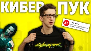 Cyberpunk 2077 - ВЕРНИТЕ НАШИ ДЕНЬГИ | Полный Обзор