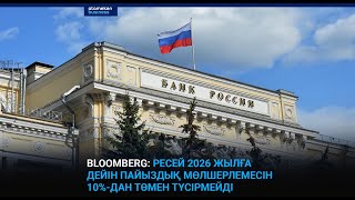 Bloomberg: Ресей 2026 Жылға Дейін Пайыздық Мөлшерлемесін 10%-Дан Төмен Түсірмейді / I-Sana