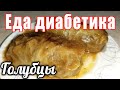 Голубцы. Нашли свой вариант вкуса. Ужин диабетика.