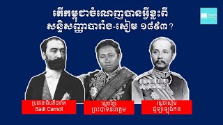 EP41_តើកម្ពុជាចំណេញបានអ្វីខ្លះពីសន្ធិសញ្ញាបារាំងសៀម១៨៩៣
