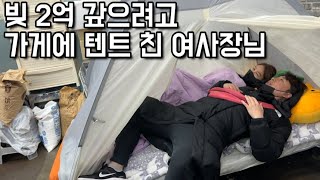 가게에 텐트치고 먹고자며 24시간 국밥 팔았던 여사장님 "은현장의 골목식당"