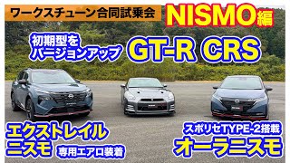 【ワークスチューニング試乗会 NISMO編】R35 GT-Rの前期型をグランドツーリングにリフレッシュ!! E-CarLife with 五味やすたか