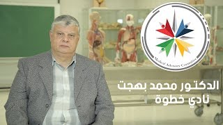 مقابلة الدكتور محمد بهجت