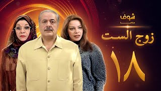 مسلسل زوج الست الحلقة 18 الثامنة عشر | HD - Zoj Alset Ep 18