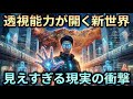 「すべてが見える」世界で、私たちは何を見るのか？透視能力が暴く、残酷で美しい現実の層。